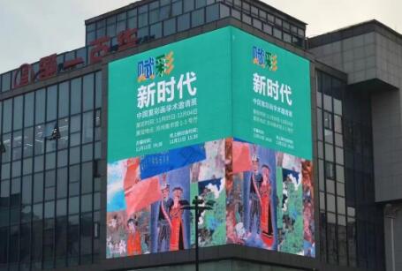 中國重彩畫學術邀請展蘇州戶外led廣告